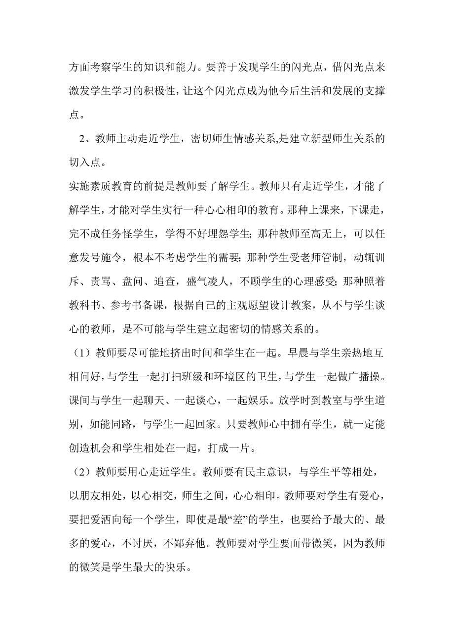 新课程改革下的新型师生关系探讨_第5页