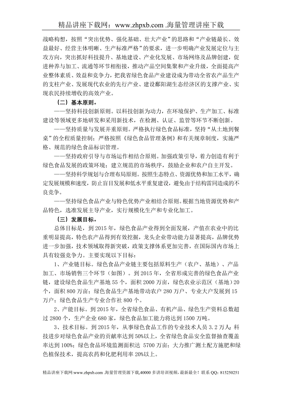 1772-江西省十大战略性新兴产业(绿色食品)发展规划_第2页