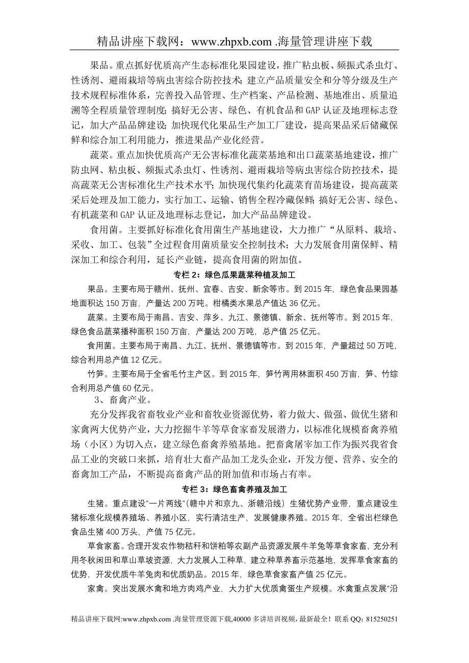 1772-江西省十大战略性新兴产业(绿色食品)发展规划_第5页