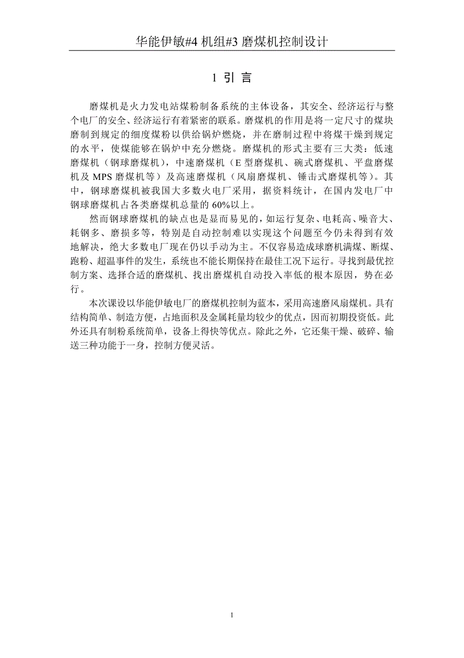 华能伊敏#4机组#3磨煤机控制设计正文_第1页