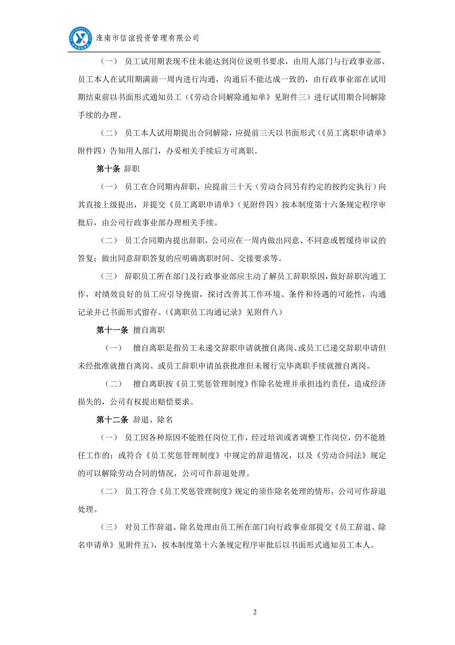 信谊投资公司-2015年员工离职管理制度(附完整表格)_第2页