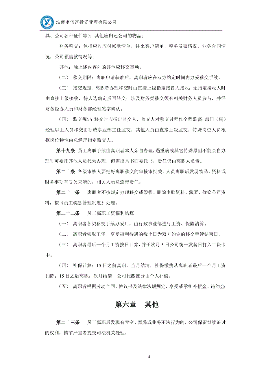 信谊投资公司-2015年员工离职管理制度(附完整表格)_第4页