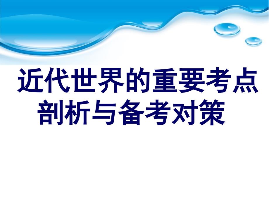 近代世界的重要考点剖析及对策11_第1页