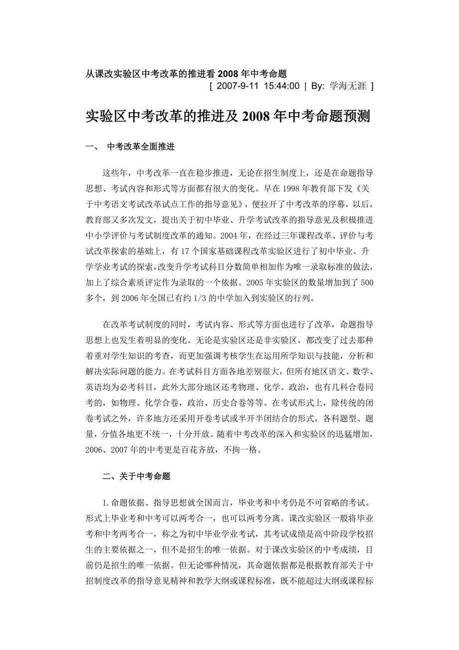 从课改实验区中考改革的推进看2008年中考命题_第1页