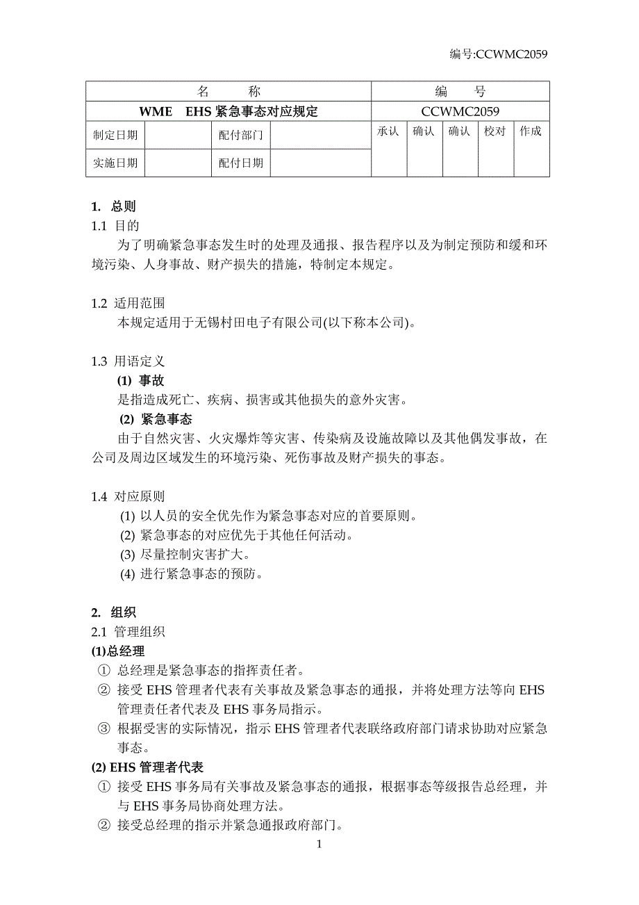 C59WME EHS紧急事态対応规定_第1页