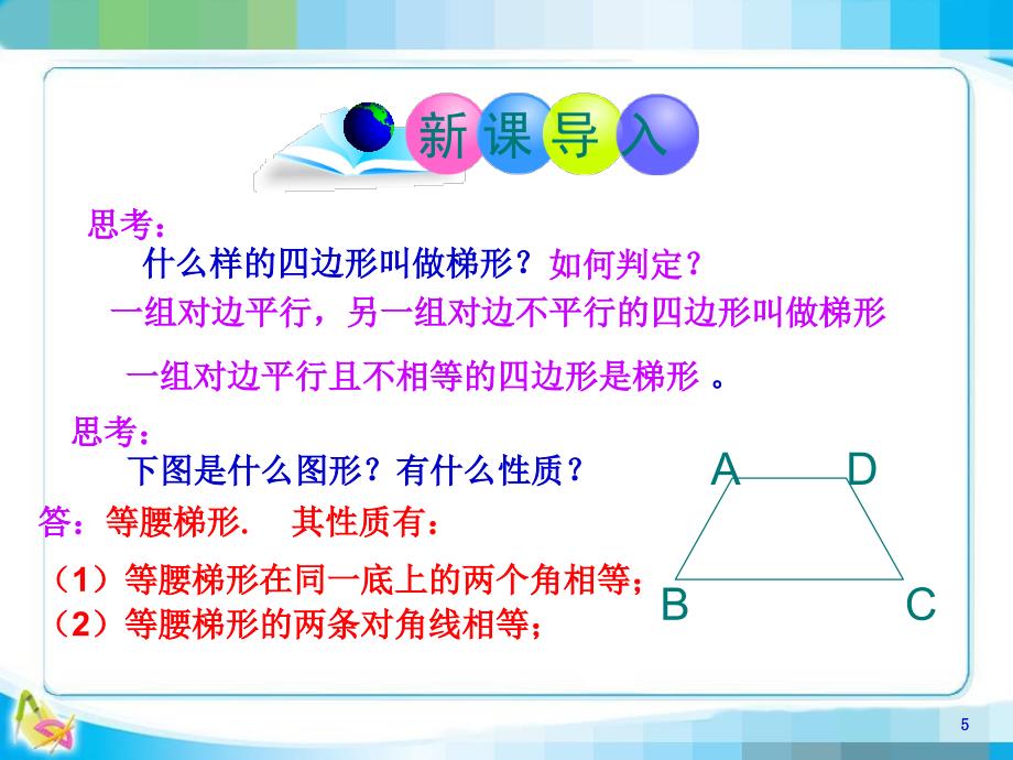 等腰梯形的性质与判定课件修正_第3页