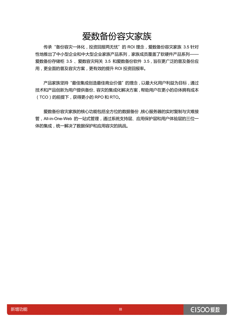 爱数备份容灾家族 3.5 新增功能列表_第4页