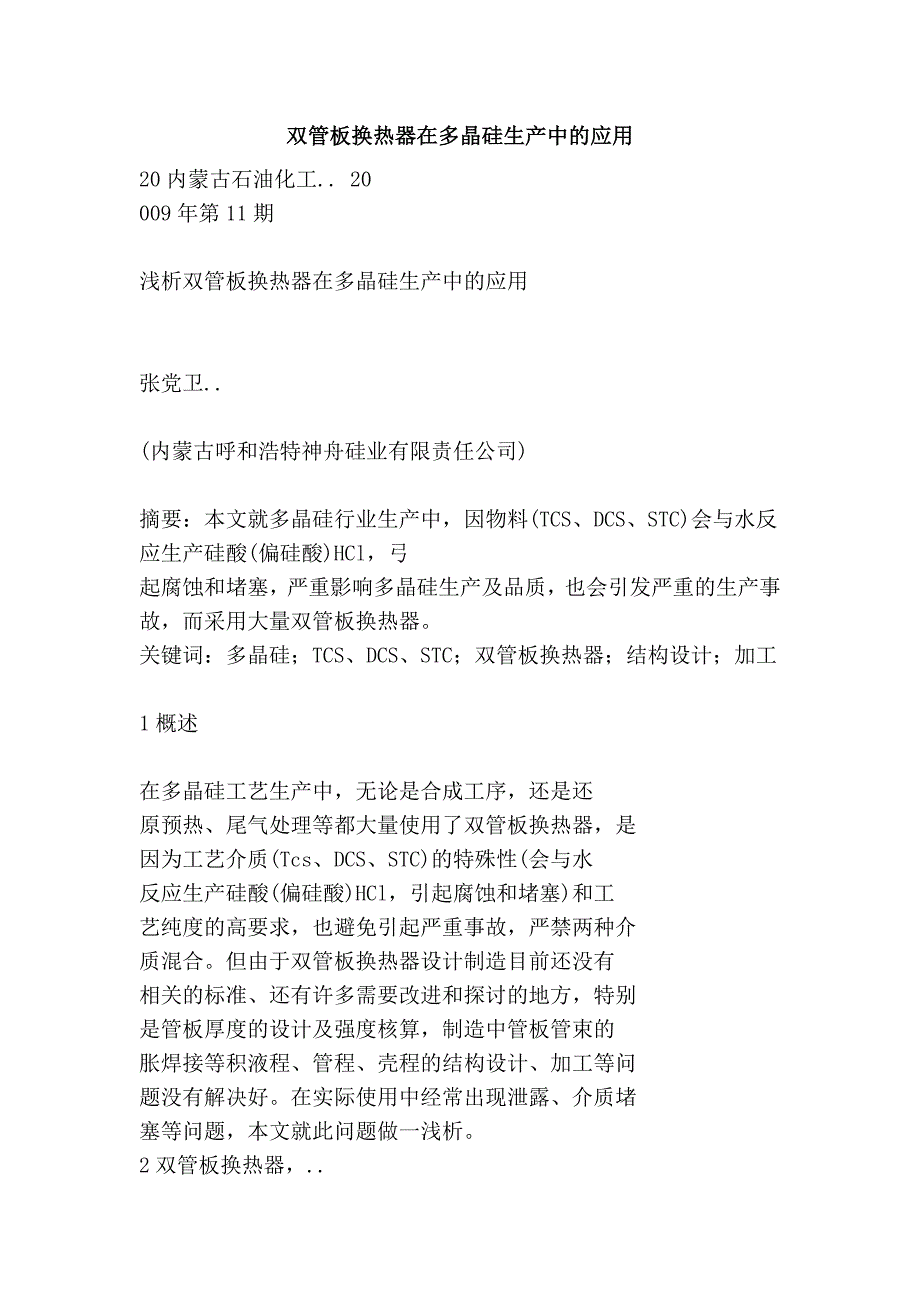 双管板换热器在多晶硅生产中的应用_第1页