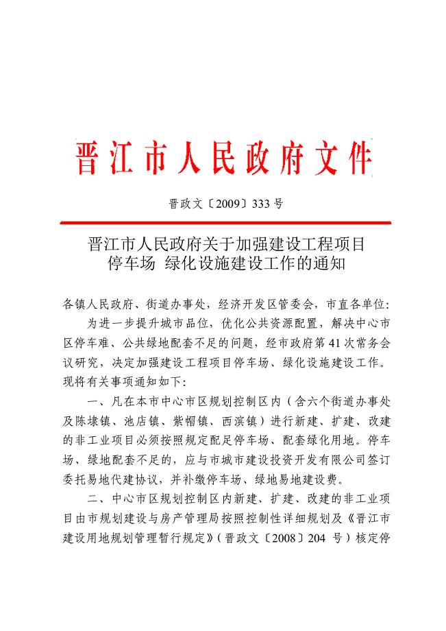 晋江市人民政府关于加强建设工程项目停车场绿化设施建