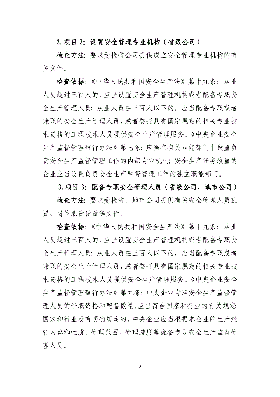 2014年中国移动安全生产大检查检查标准_第3页