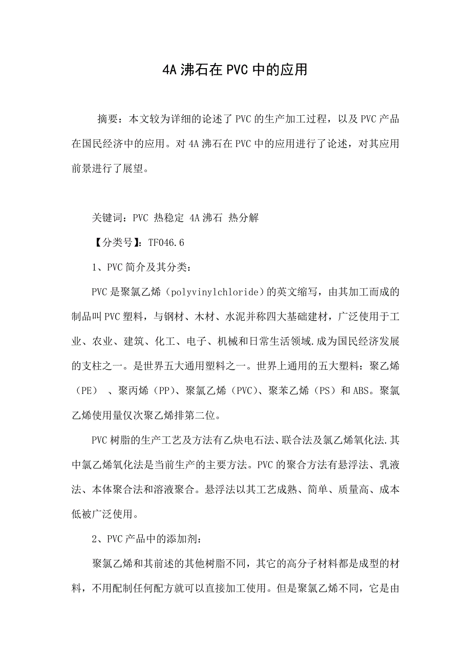 4A沸石在PVC中的应用doc_第1页