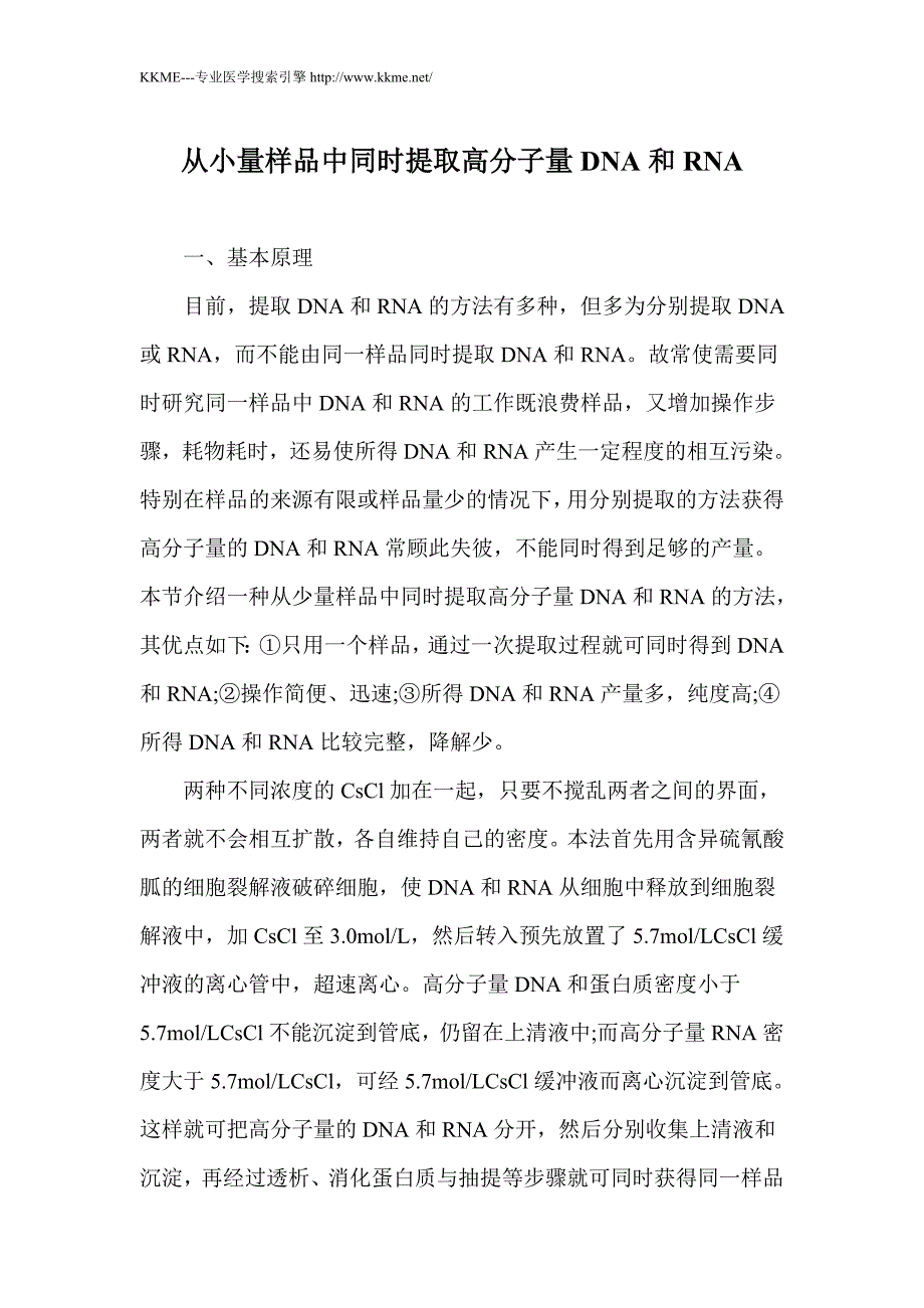 从小量样品中同时提取高分子量DNA和RNA_第1页