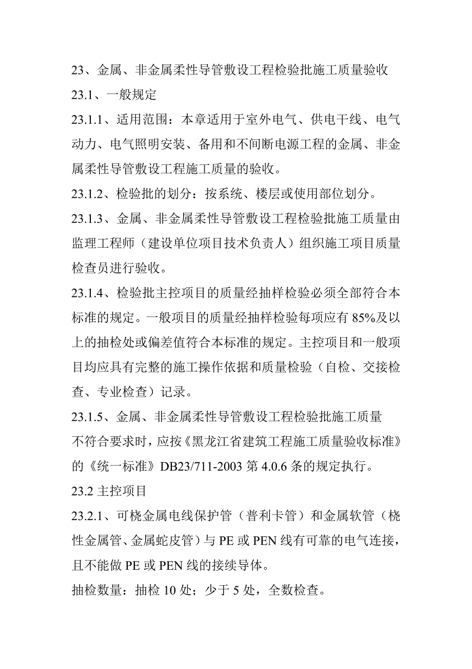 23、金属、非金属柔性导管敷设工程检验批施工质量验收_第1页