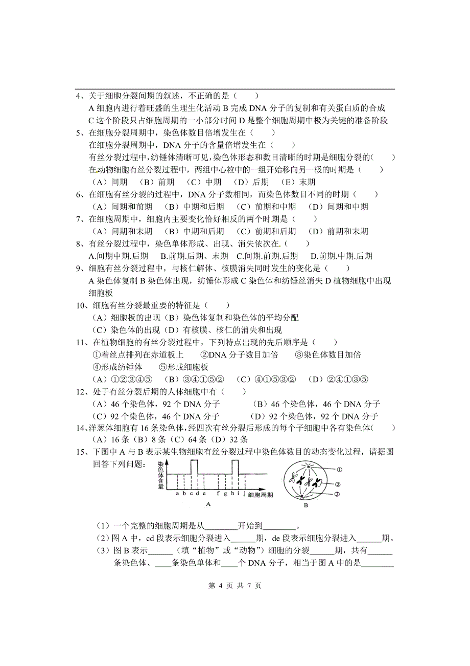 人教版教学教案陕西省西安市田家炳中学高中生物人教版必修一第六章第一节《细胞的增殖》学案_第4页