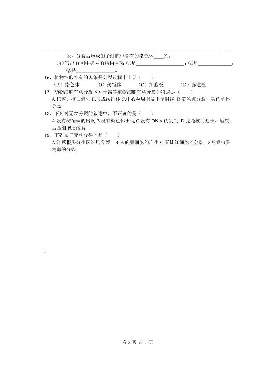 人教版教学教案陕西省西安市田家炳中学高中生物人教版必修一第六章第一节《细胞的增殖》学案_第5页