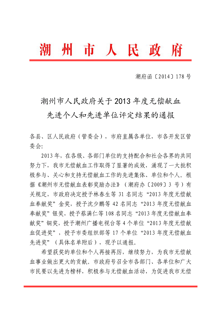 潮州市人民政府关于2013年度无偿献血_第1页