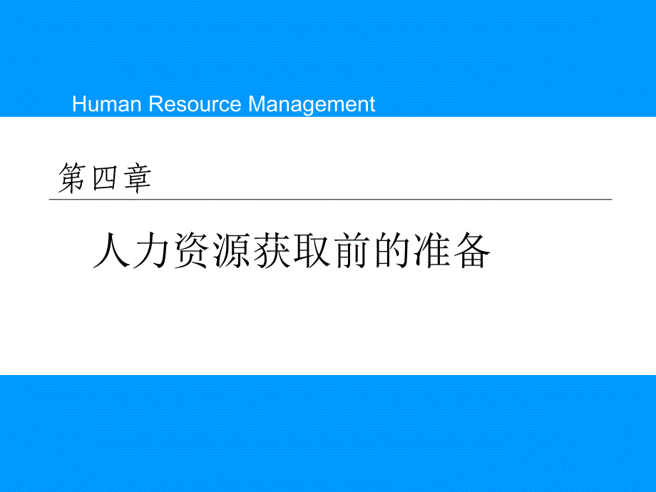 人力资源获取前的准备_第1页