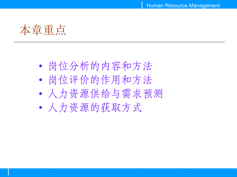 人力资源获取前的准备_第2页