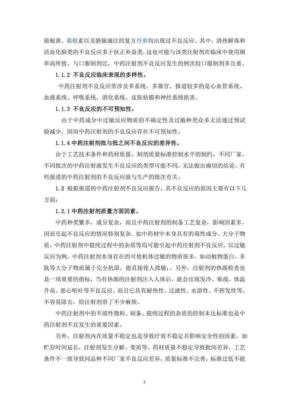 中药注射剂的不良反应7_第3页