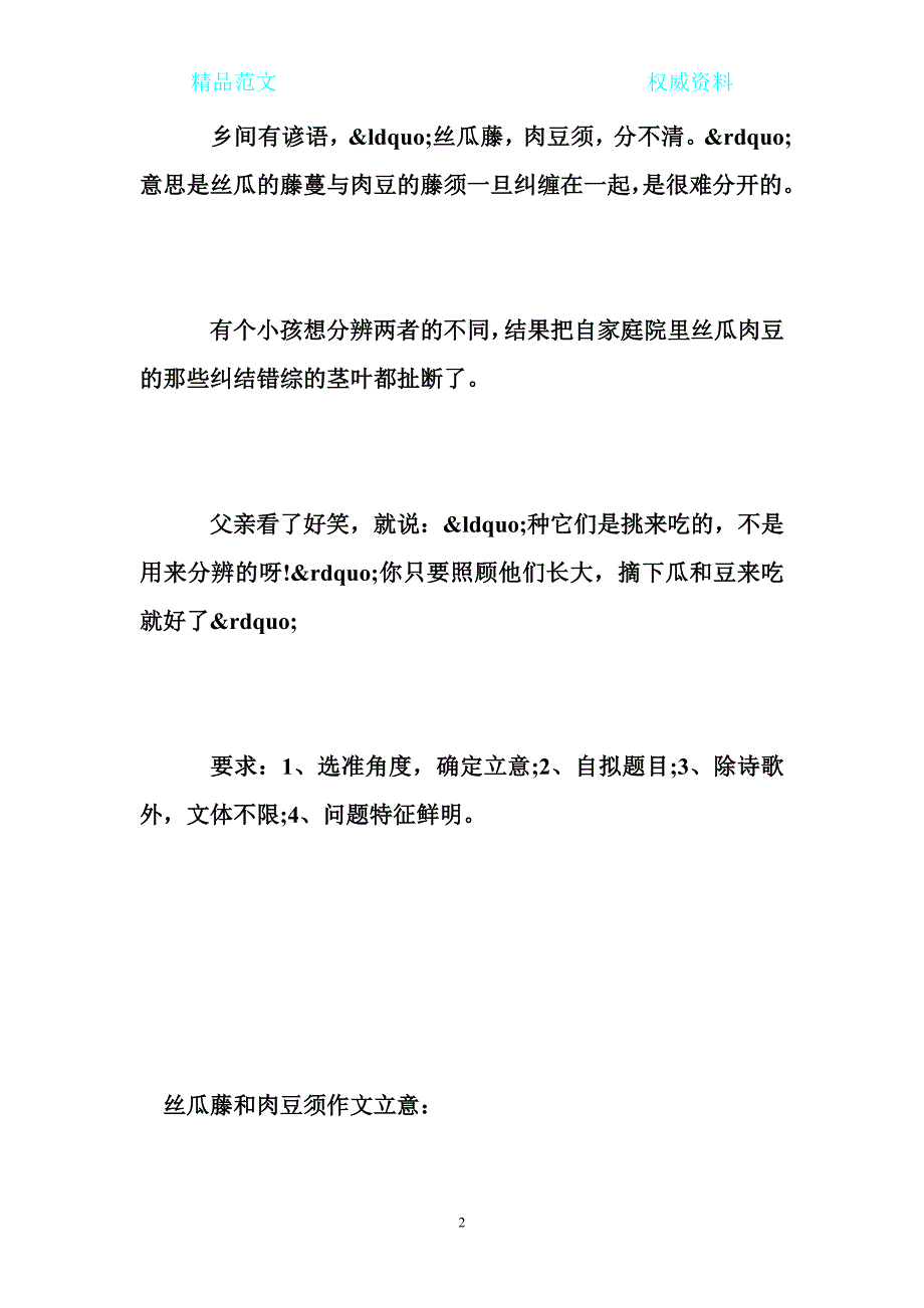 2015山东高考作文立意_丝瓜藤和肉豆须作文怎么写_第2页