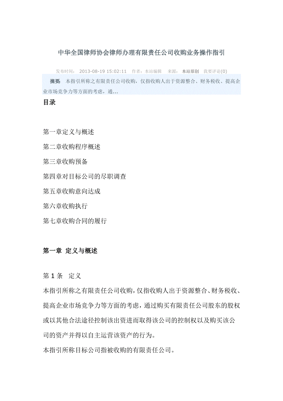 中华全国律师协会律师办理有限责任公司收购业务操作指引_第1页