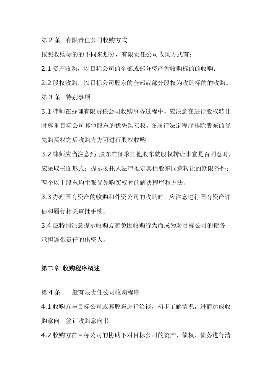 中华全国律师协会律师办理有限责任公司收购业务操作指引_第2页