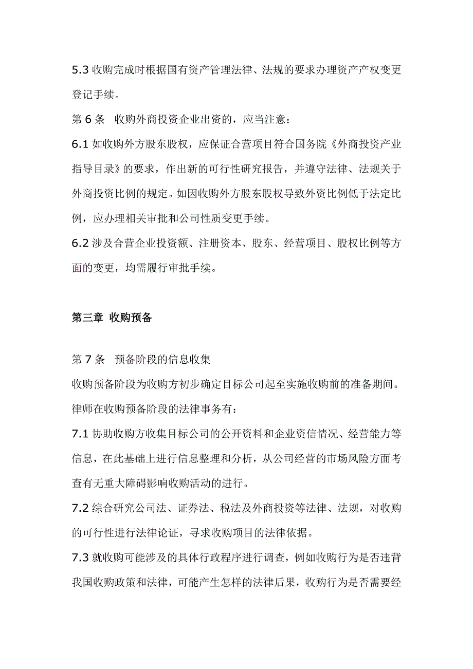 中华全国律师协会律师办理有限责任公司收购业务操作指引_第4页