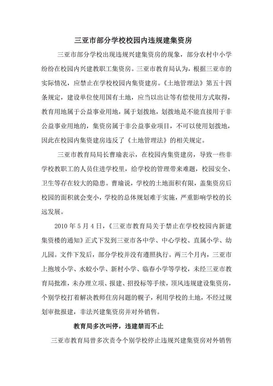 三亚市部分学校校园内违规建集资房_第1页