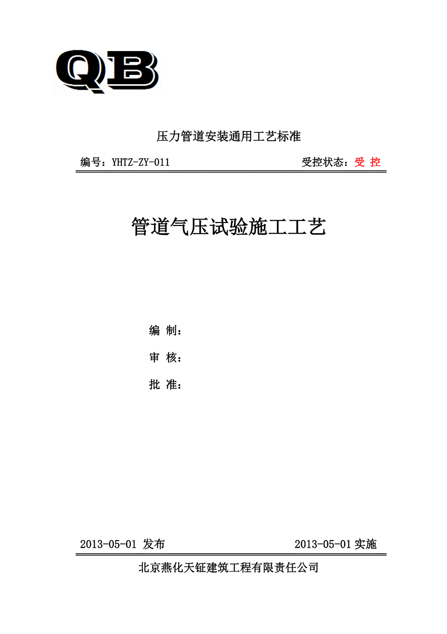 GY-11管道气压试验通用施工工艺_第1页