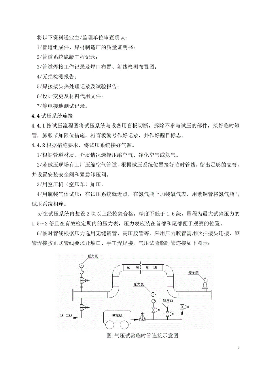 GY-11管道气压试验通用施工工艺_第3页