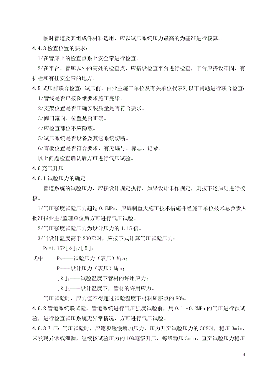 GY-11管道气压试验通用施工工艺_第4页