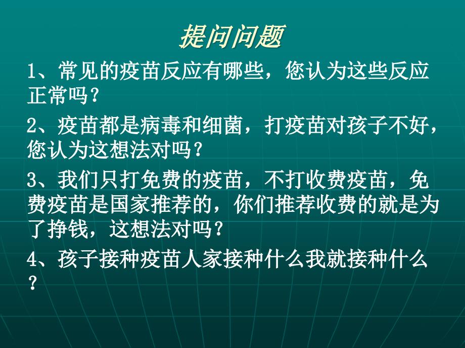 疫苗接种常识应知课件_第2页