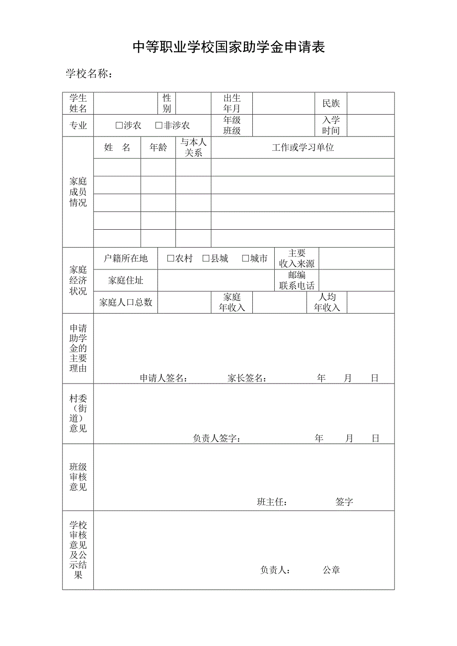 中等职业学校助学金申请表_第1页