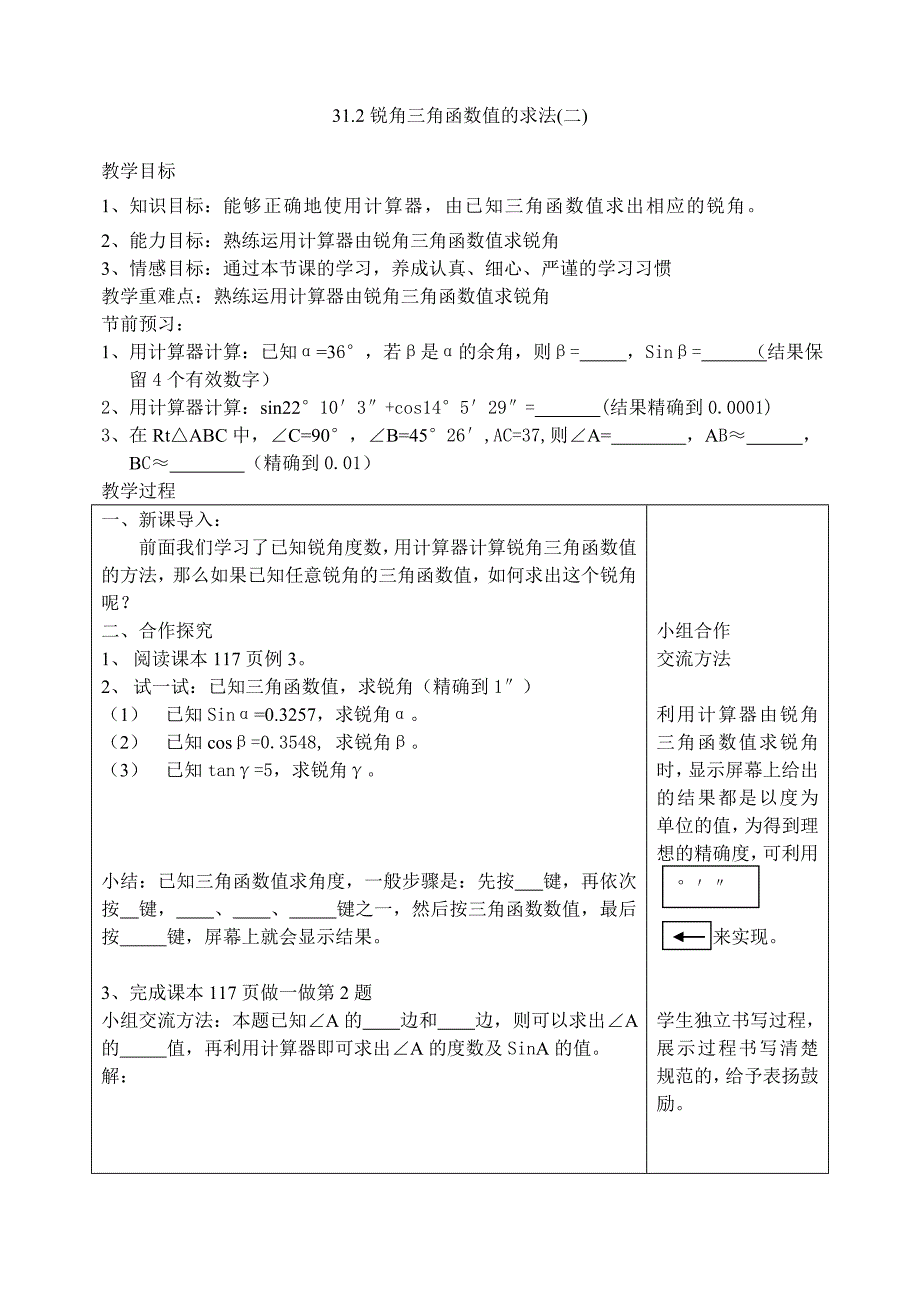 31.2锐角三角函数值的求法(二)_第1页