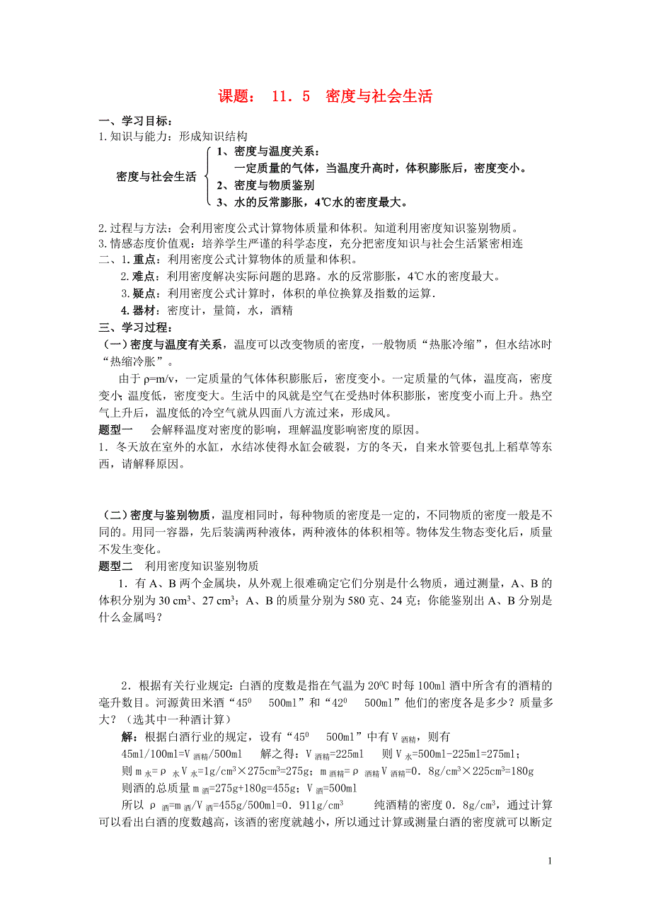 九年级物理 11.5密度与社会生活讲学稿(无答案) 人教新课标版_第1页