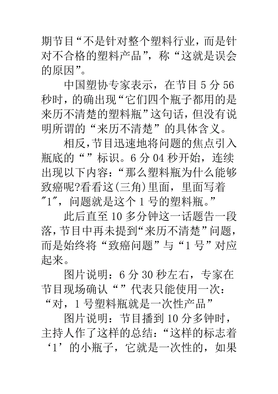 北京电视台认为对塑料制品的歪曲报道只是“误会”_第2页