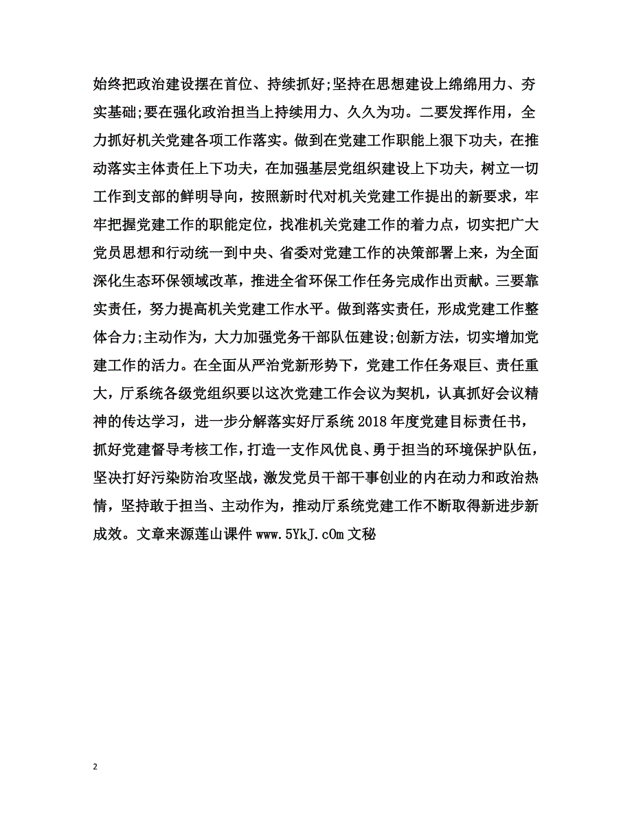 省环保厅2018年党建工作会议讲话稿_第2页