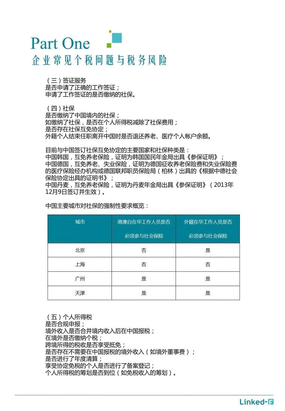 税务筹划与合规-中外籍雇员的个人所得税筹划_第5页