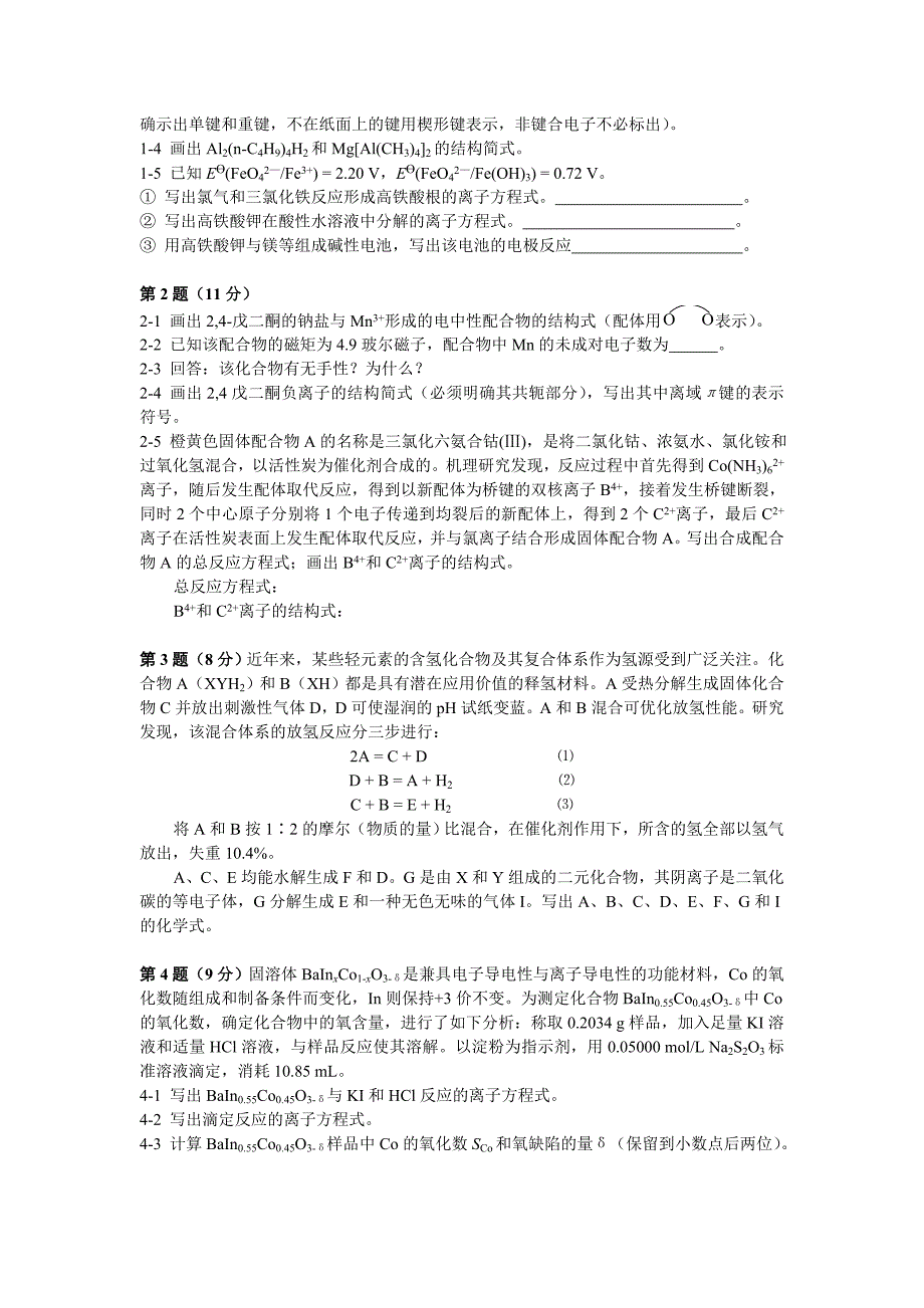 2011年第25届全国高中学生化学竞赛(省级赛区)试卷及答案(完美word版)_第2页