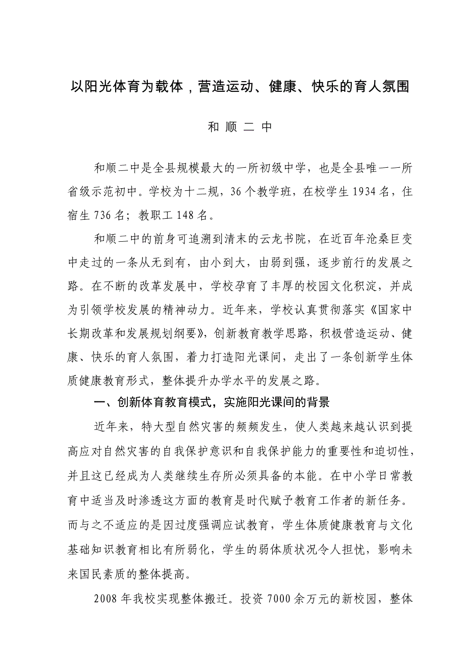 以阳光体育为载体,营造运动、健康、快乐的育人氛围_第1页