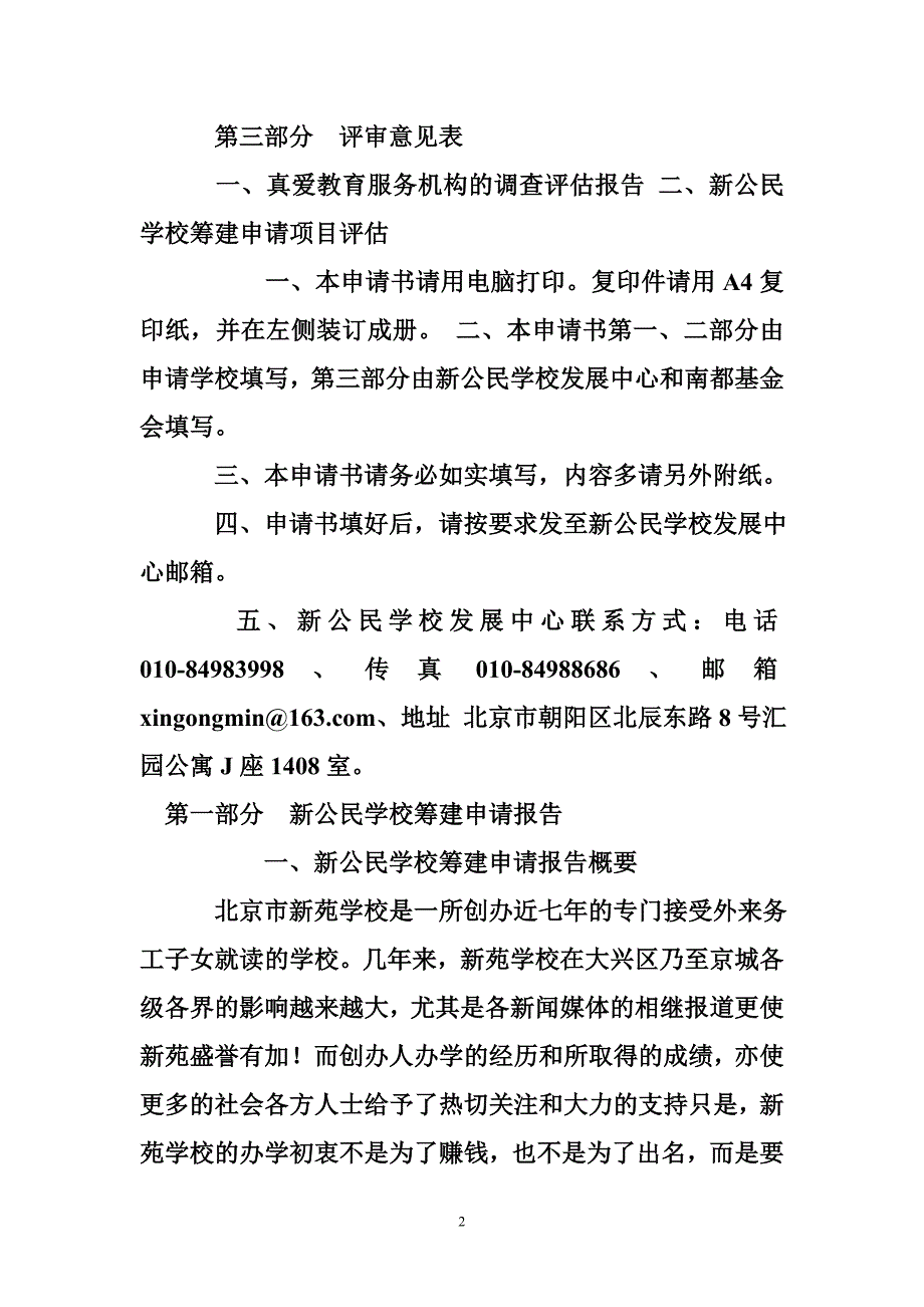 北京大兴新宛学校筹建申请报告 (500字) - 申请报告 - 书业网_第2页