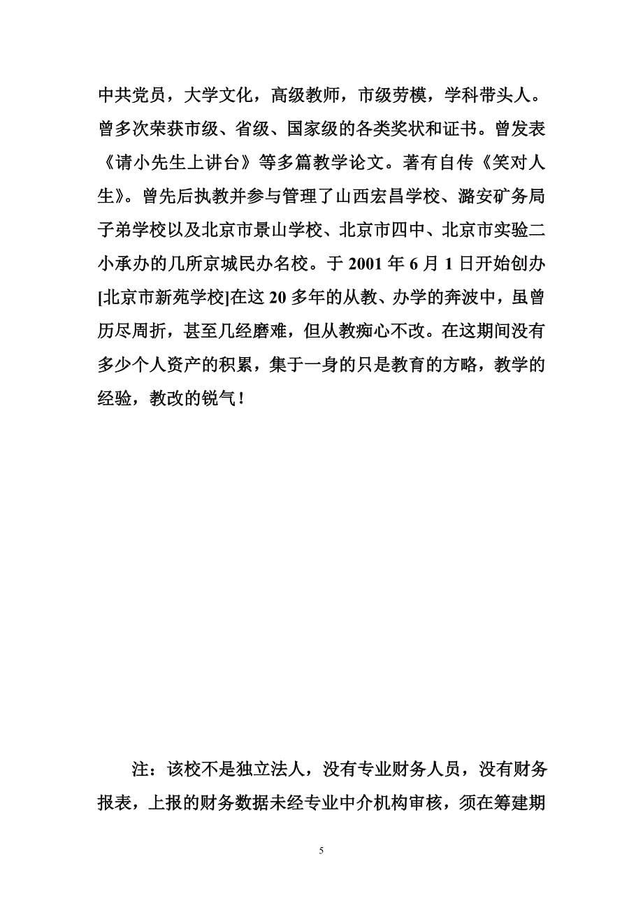 北京大兴新宛学校筹建申请报告 (500字) - 申请报告 - 书业网_第5页