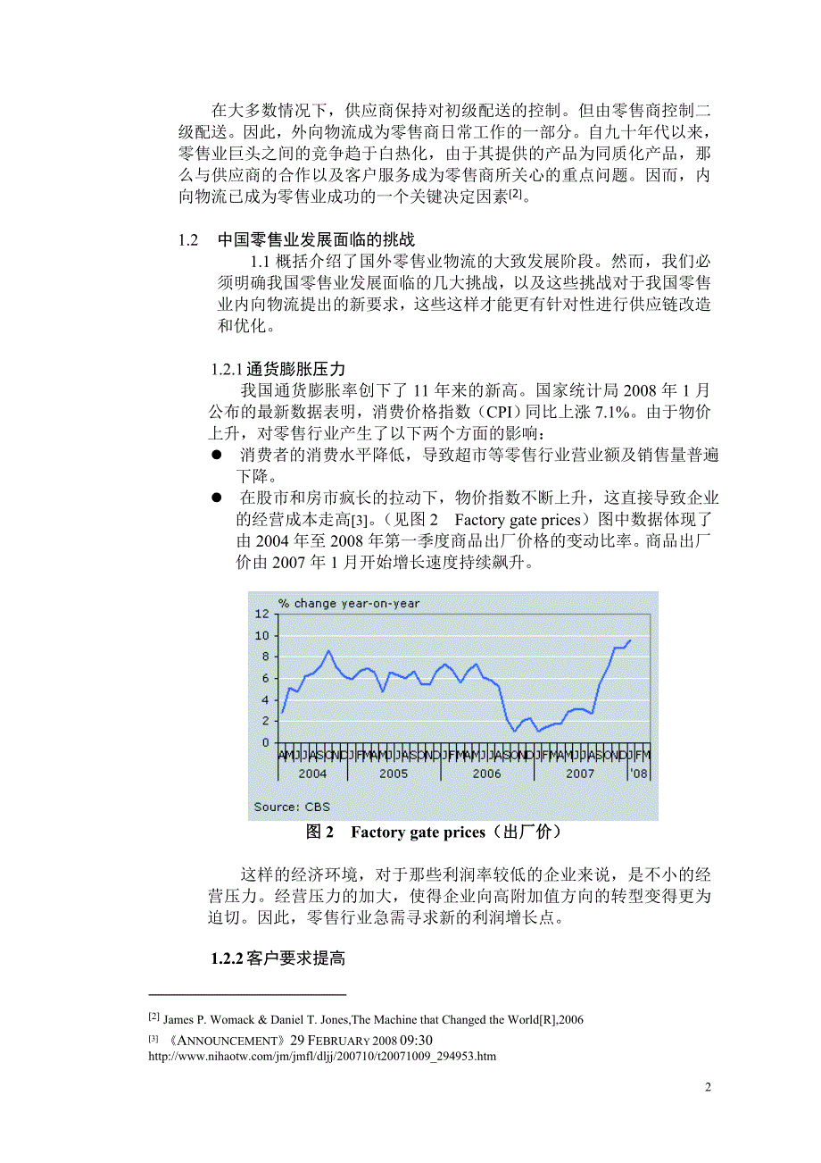 零售业内向物流的fgp模式_第2页