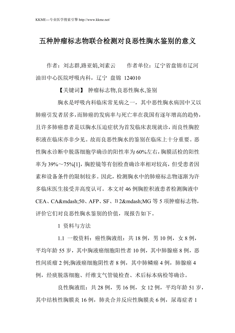 五种肿瘤标志物联合检测对良恶性胸水鉴别的意义_第1页