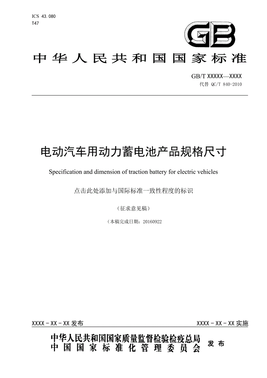 电动汽车用动力蓄电池产品规格尺寸_第1页