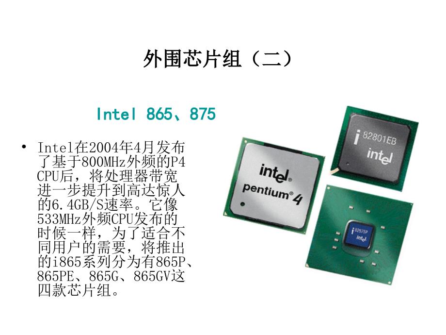 主板-intel 外围芯片组的解析_第2页