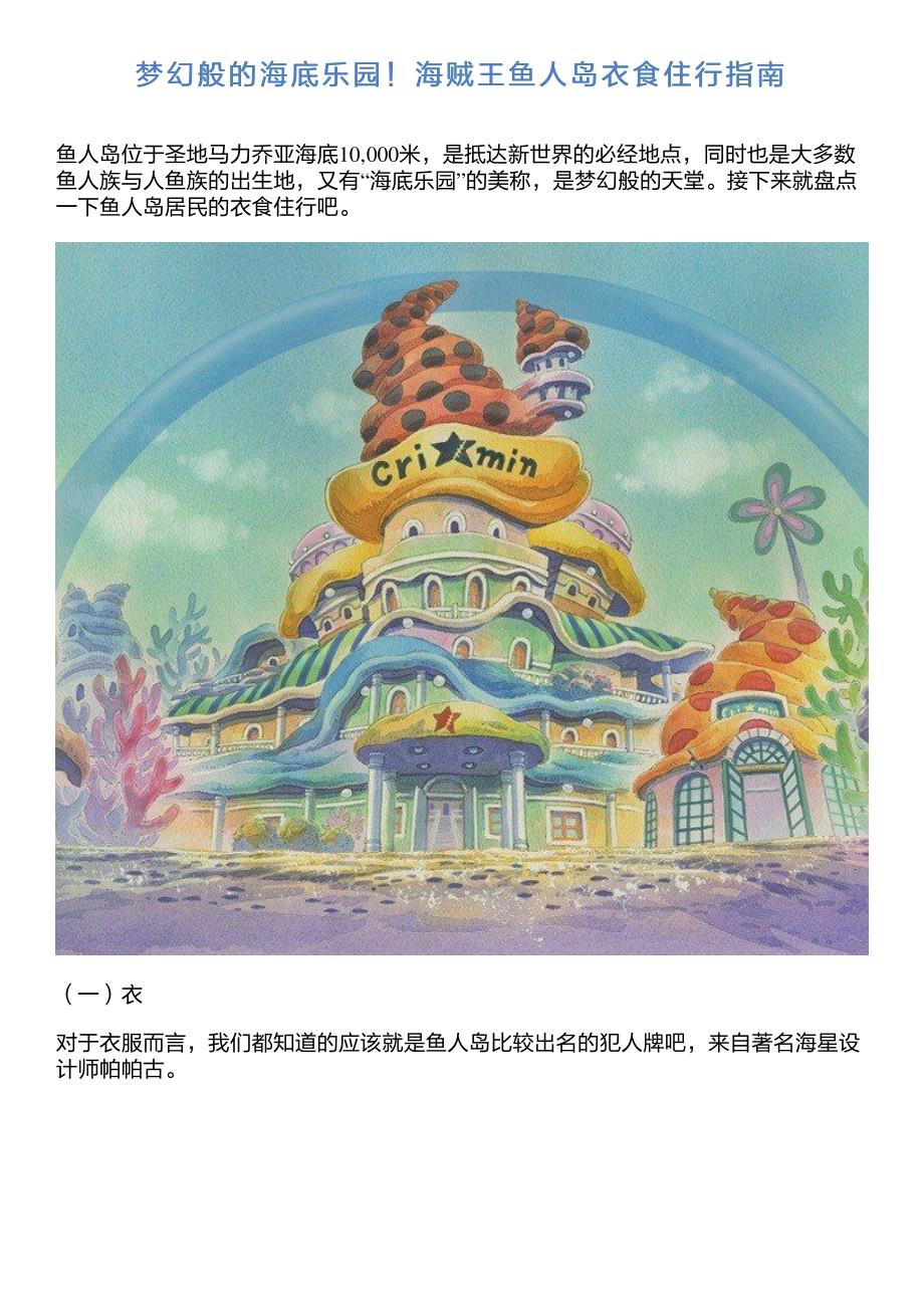 梦幻般的海底乐园!海贼王鱼人岛衣食住行指南_第1页