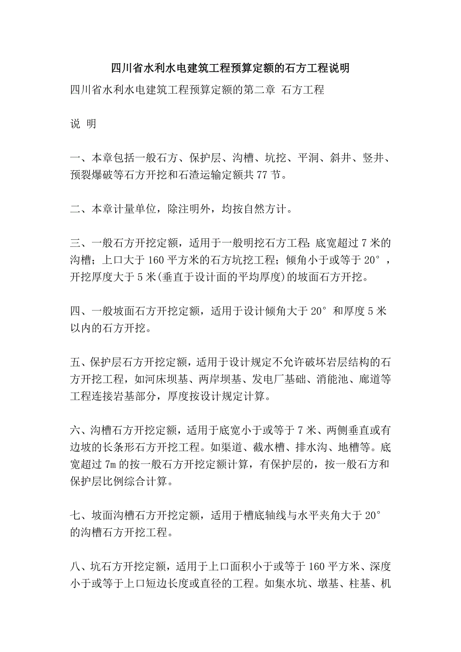 四川省水利水电建筑工程预算定额的石方工程说明_第1页