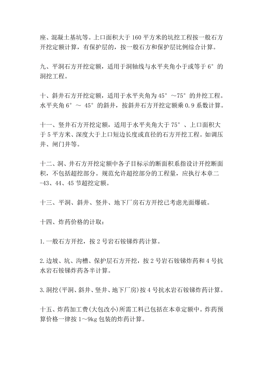 四川省水利水电建筑工程预算定额的石方工程说明_第2页