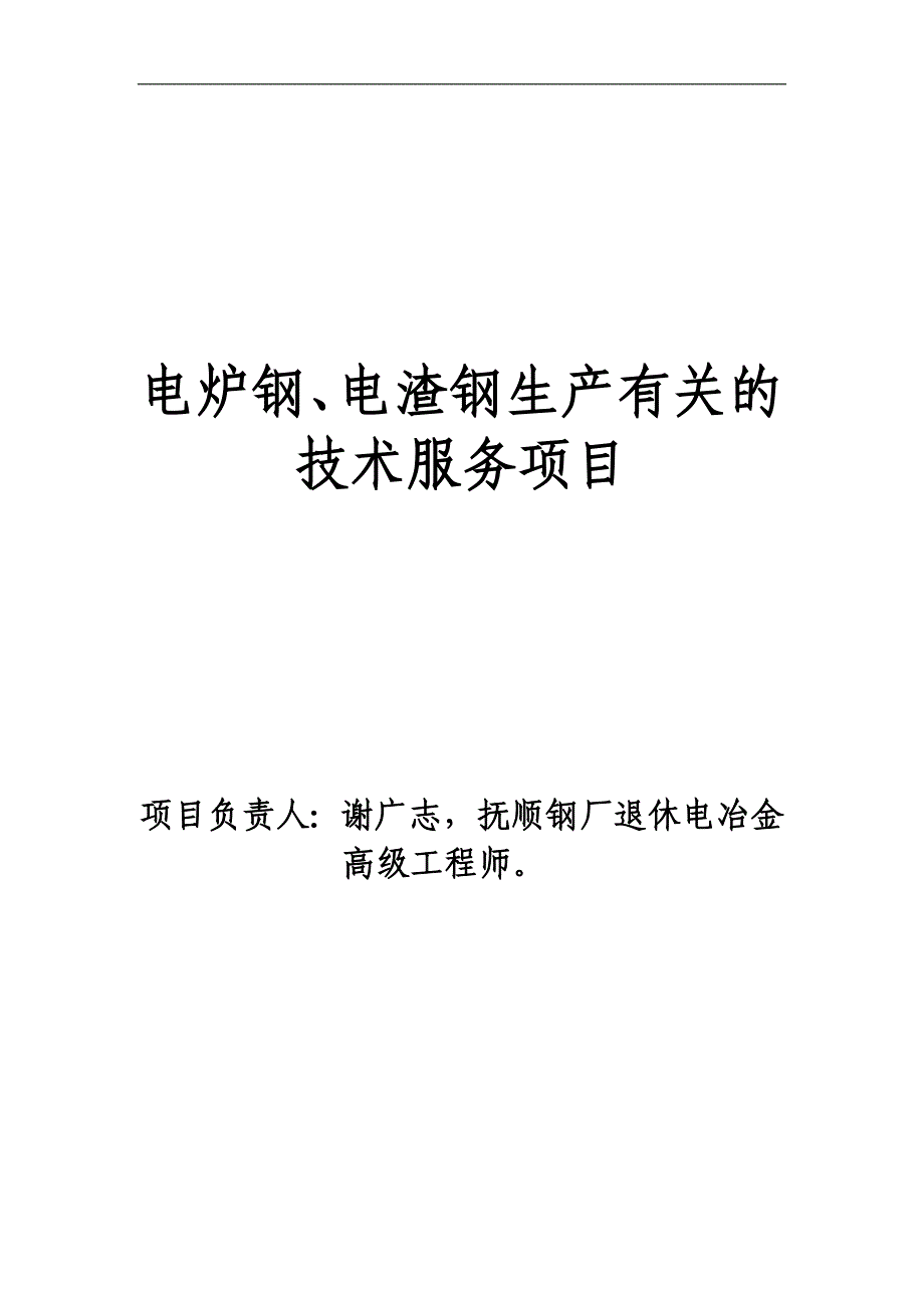 电炉钢、电渣钢生产有关的技术服务项目_第1页